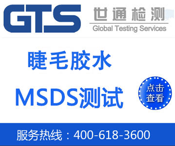 立初生物科技办理睫毛胶水MSDS测试