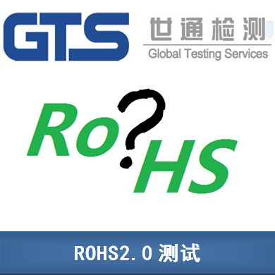 ROHS2.0测试 ROHS2.0测试