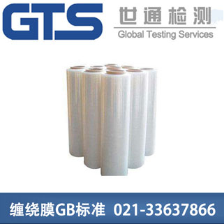 新泽包装办理缠绕膜GB标准技术咨询服务