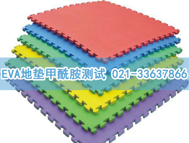 绿美佳塑胶办理EVA地垫甲酰胺测试