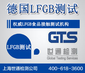 德国LFGB测试 德国LFGB测试