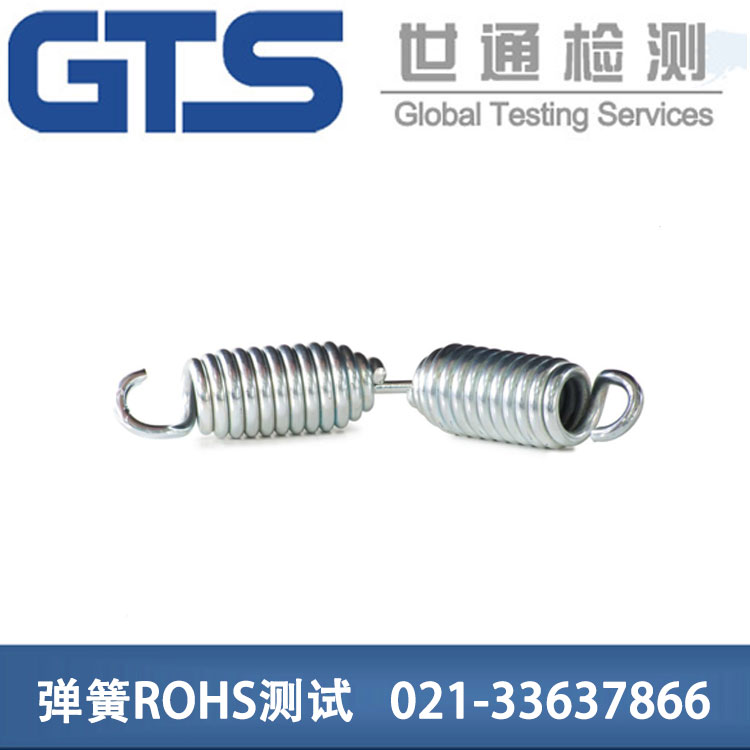 弹簧ROHS测试