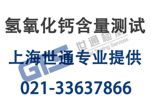 淮安美创办理氢氧化钙含量测试