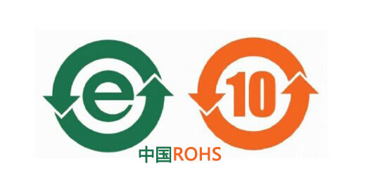中国ROHS认证2 中国ROHS认证2