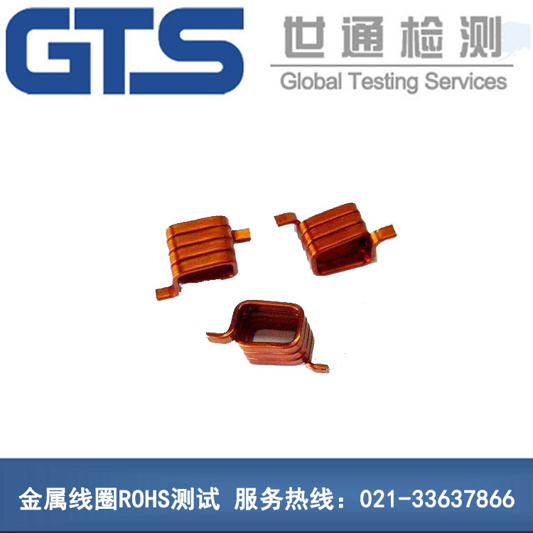 田信办理金属线圈ROHS测试