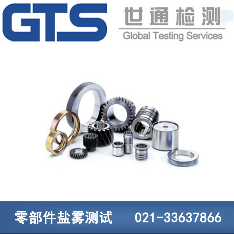 零部件盐雾测试 零部件盐雾测试