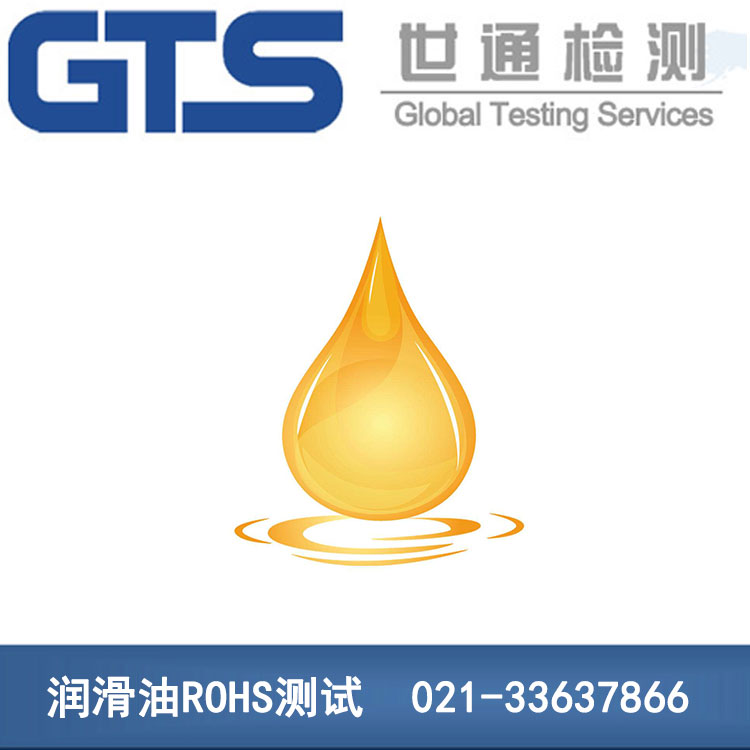 润滑油ROHS测试