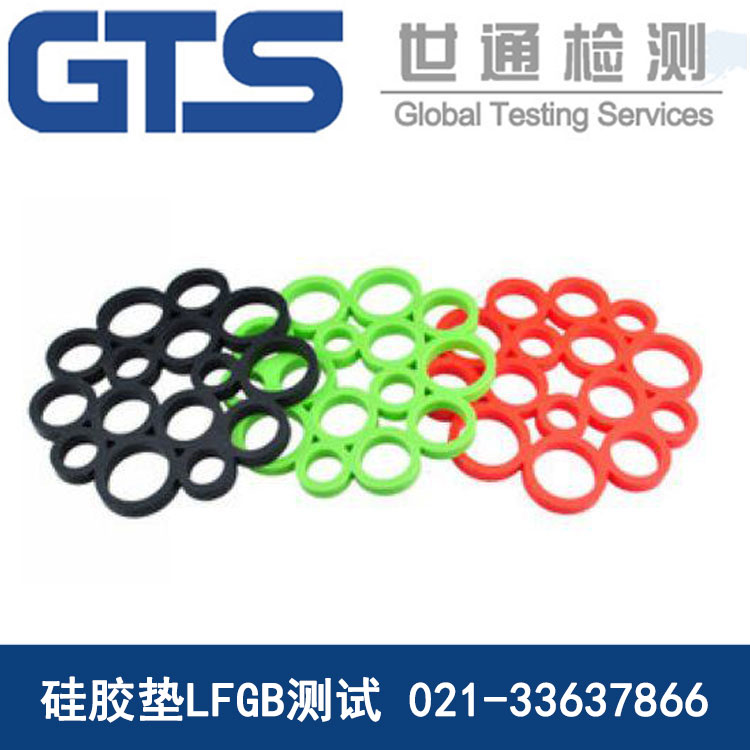 硅胶垫LFGB测试 硅胶垫LFGB测试