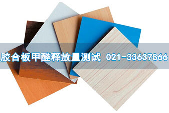 昆山康普恩办理胶合板甲醛释放量测试
