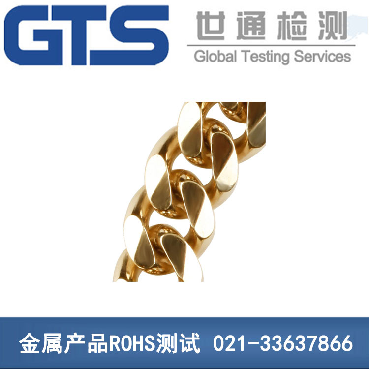 自强链办理金属产品ROHS测试