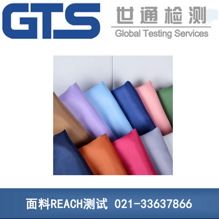 面料REACH测试 面料REACH测试