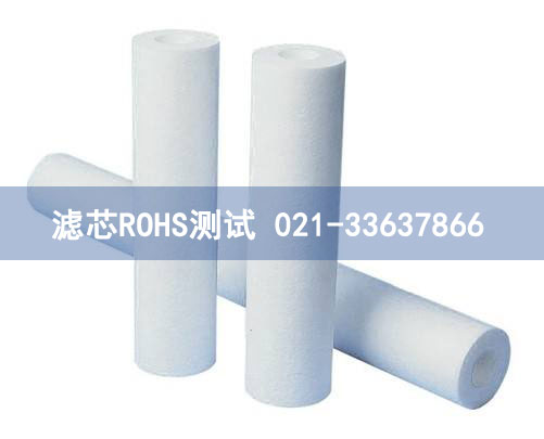 兴洁办理滤芯ROHS测试