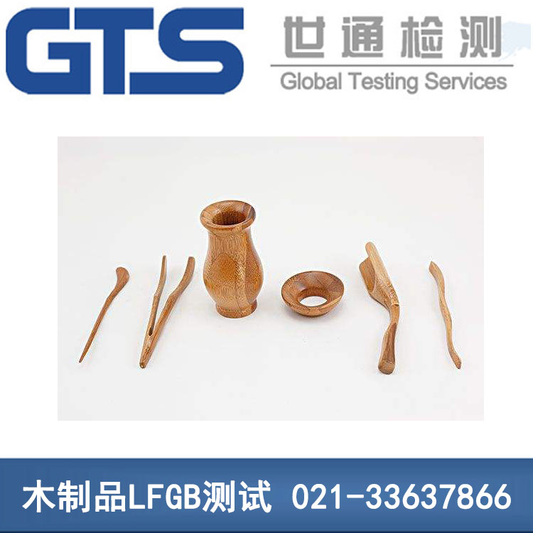 木制品LFGB测试 木制品LFGB测试