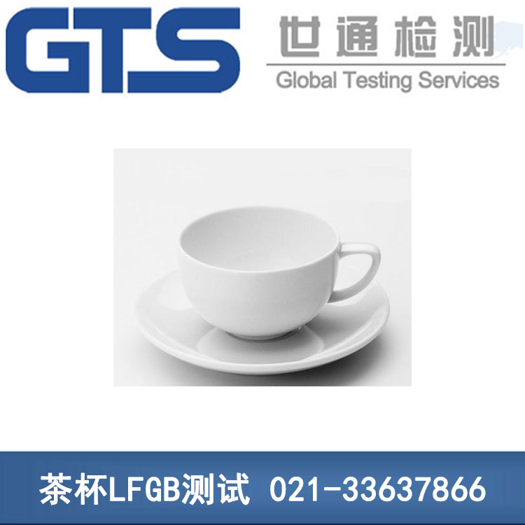 茶杯LFGB测试
