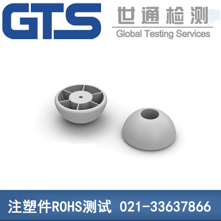 注塑件ROHS测试