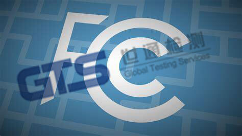 FCC认证强制性