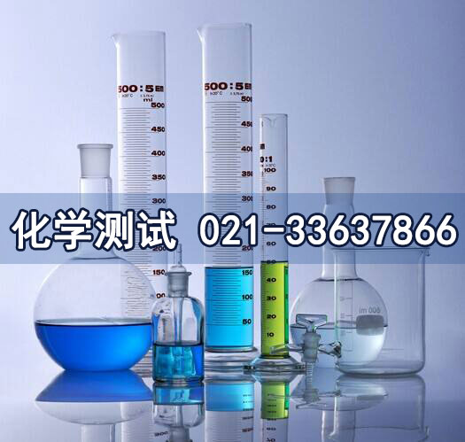 加剂办理化工产品化学测试