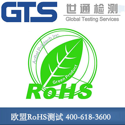 小欧盟RoHS测试 小欧盟RoHS测试