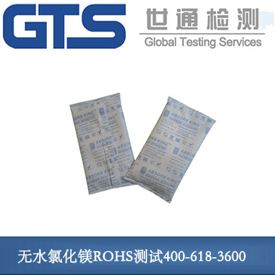 小无水氯化镁ROHS测试