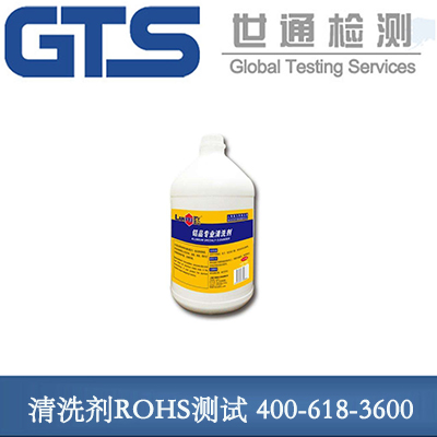 小清洗剂ROHS测试