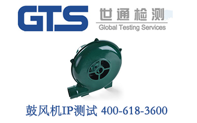 鼓风机办理IP防尘防水测试