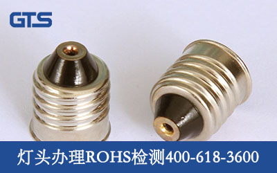 灯头办理ROHS检测