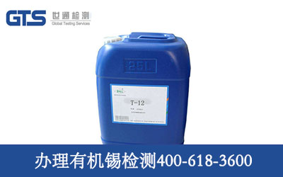 办理有机锡检测 办理有机锡检测
