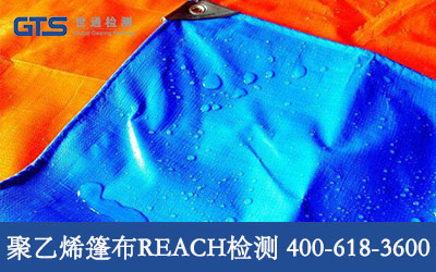聚乙烯篷布REACH检测