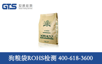 青天办理狗粮袋ROHS检测