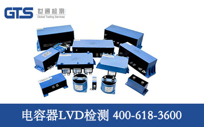 普罗斯办理电容器LVD检测