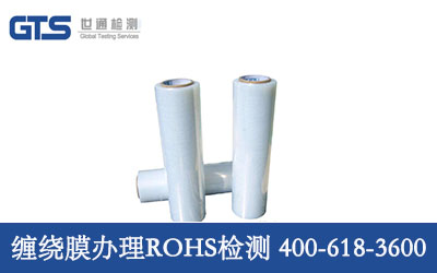 缠绕膜办理ROHS检测