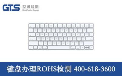 键盘办理ROHS检测 键盘办理ROHS检测