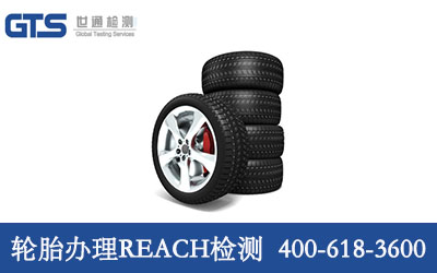 轮胎办理REACH检测0 轮胎办理REACH检测0