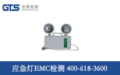 应急灯EMC检测