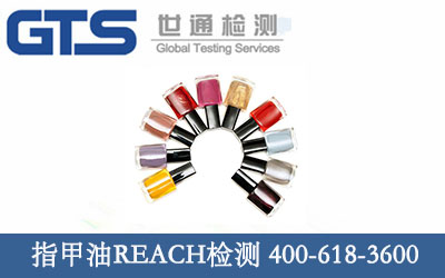 指甲油办理REACH检测
