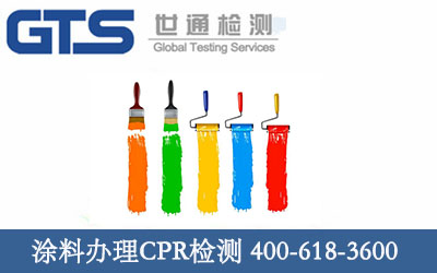 涂料CPR检测