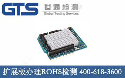 智达办理扩展板ROHS检测