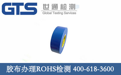 胶布办理ROHS检测 胶布办理ROHS检测