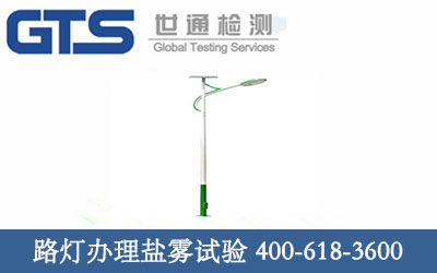 路灯办理盐雾试验 路灯办理盐雾试验