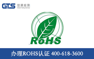 办理ROHS认证