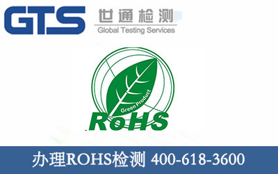 办理ROHS检测2
