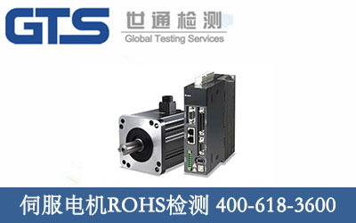 伺服电机ROHS检测 祝贺富山成功办理