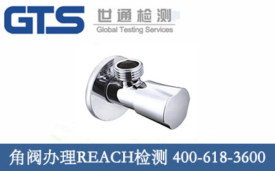 角阀REACH检测 祝贺青豪铜业成功办理