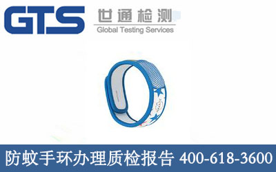 防蚊手环办理质检报告
