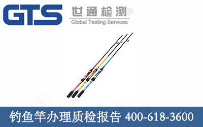 钓鱼竿办理质检报告 钓鱼竿办理质检报告