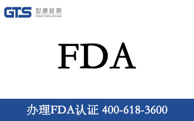 办理FDA认证