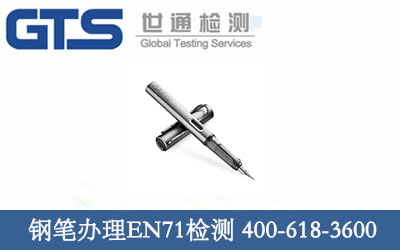 钢笔办理EN71检测 祝贺意索成功办理