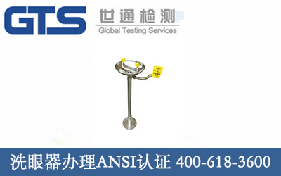 洗眼器办理ANSI认证
