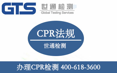 办理CPR检测 办理CPR检测