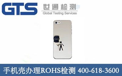 手机外壳办理ROHS检测 手机外壳办理ROHS检测